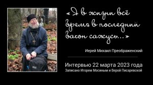 Последнее интервью