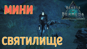 ЧАСТЬ 2. ДОБРЫЕ ТРАВЫ И ПЕРВЫЕ ПОТЕРИ В КОМПАНИИ ЛУРДУЗАВРОВ! Beasts of Bermuda