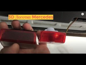 Подсветка с 3D логотипом в двери Mercedes W169 W245