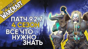 4 сезон Все что нужно знать Патч 9.2.7 World of Warcraft Shadowlands