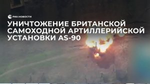 Уничтожение британской самоходной артиллерийской установки AS-90