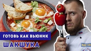 ГОТОВЬ КАК ВЬЮНИК | РЕЦЕПТЫ | ШАКШУКА