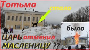 ЦАРЬ ОТМЕНИЛ МАСЛЕНИЦУ??? /ТОТЬМА/МАСЛЕНИЦА 2023