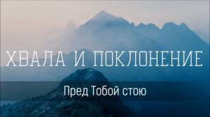Пред Тобой стою (Я поклоняюсь Тебе) - Христианская песня