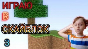 ИГРАЮ В СКАЙБЛОК (3 ЧАСТЬ)