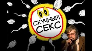 С.В.Савельев. Почему мужчины и женщины так по-разному относятся к сексу