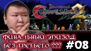 Bloodstained: Curse of the Moon 2 (volod91) #08 - Финальный эпизод без третьего???