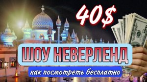 Шоу Неверленд | Дворец в Хургаде 1001 ночь | Хургада | Неверленд | Neverlend | Египет | Красное море