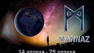Рунический календарь. Руна Манназ.