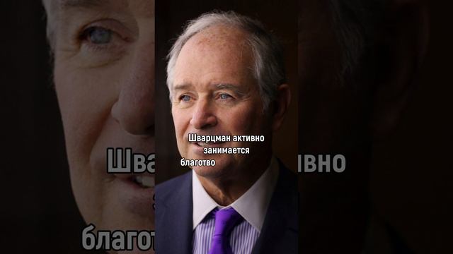 51 место Forbes: миллиардер Стивен Шварцман — основатель Blackstone и филантроп!