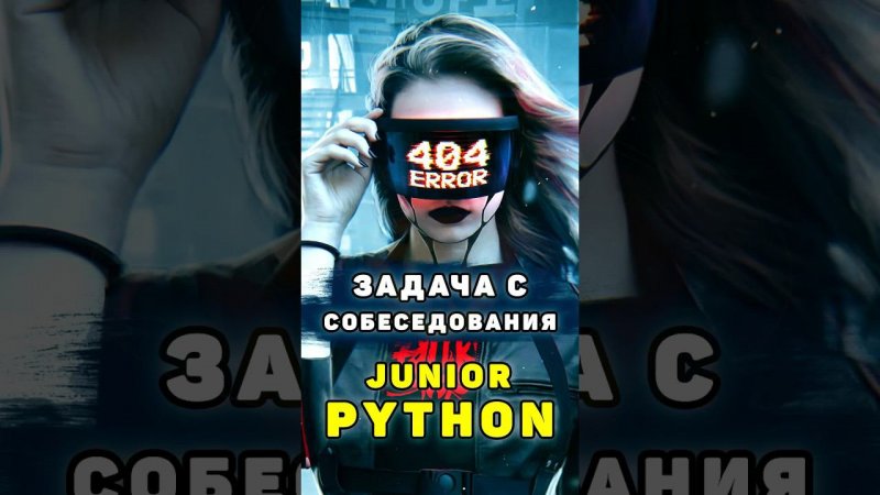 Решаем задачу с собеседования на Junior Python разработчика #shorts #shortsvideo