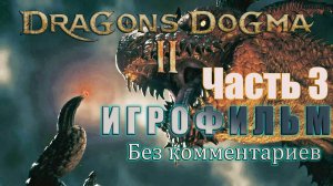 Dragon's Dogma 2 Игрофильм №3 (Без комментариев)