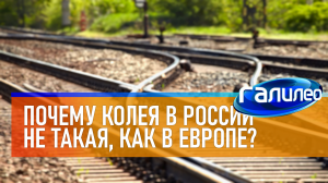 Галилео | 0023 ? Почему колея в России не такая, как в Европе?