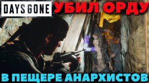 Days Gone(Жизнь После) - Убил Орду в пещере Анархистов! Сложность Выживание 2! Обычно убегал!)))