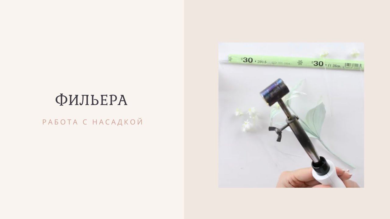 Работа с насадкой "Фильера"