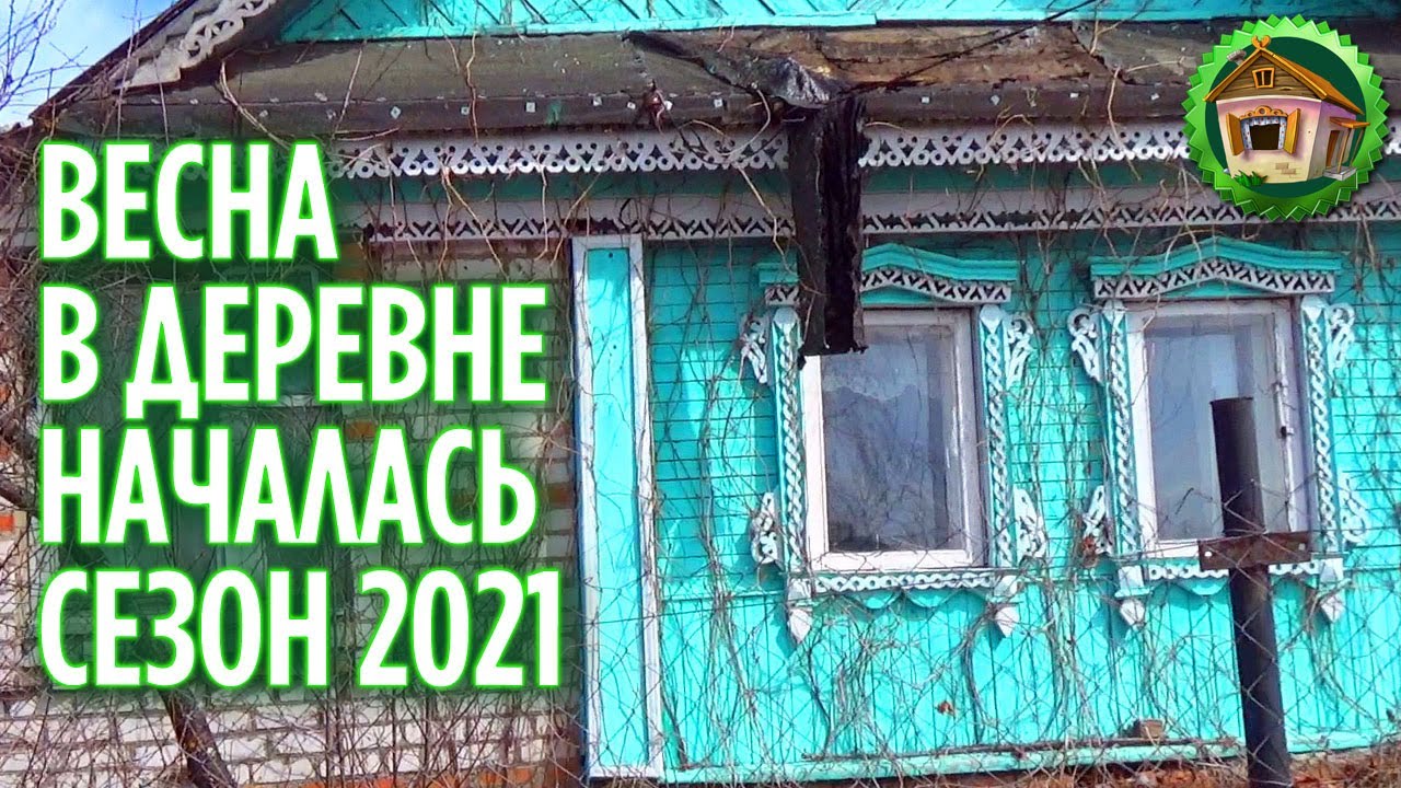 Первый день в деревне Сезон 2021. Весна в Деревне. 159 серия