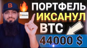 БИТКОИН 44000$ МОЙ КРИПТОПОРТФЕЛЬ ИКСАНУЛ  АЛЬФА БАНК #ЦФА БЛОКЧЕЙН #ХАЛВИНГ #BTC  2024