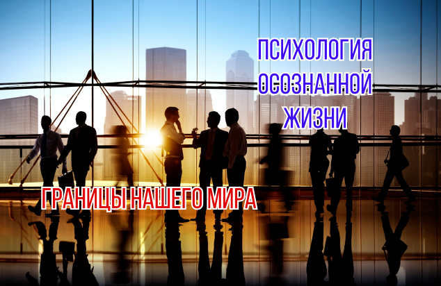 Границы нашего мира