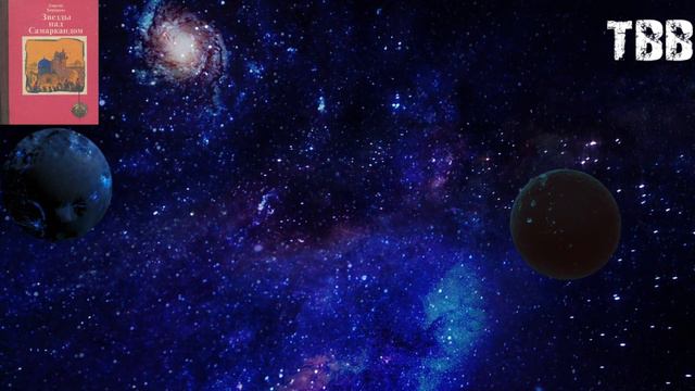 Аудиокнига Бородин С Звёзды над Самаркандом К 2 Костры похода Пацаль Сергей 16-17 главы смотреть онлайн