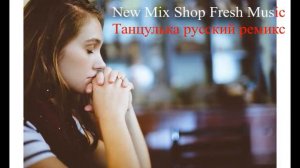 Танцулька новый русский ремикс 2022 Russian Pop Best Remixs Music Magazine