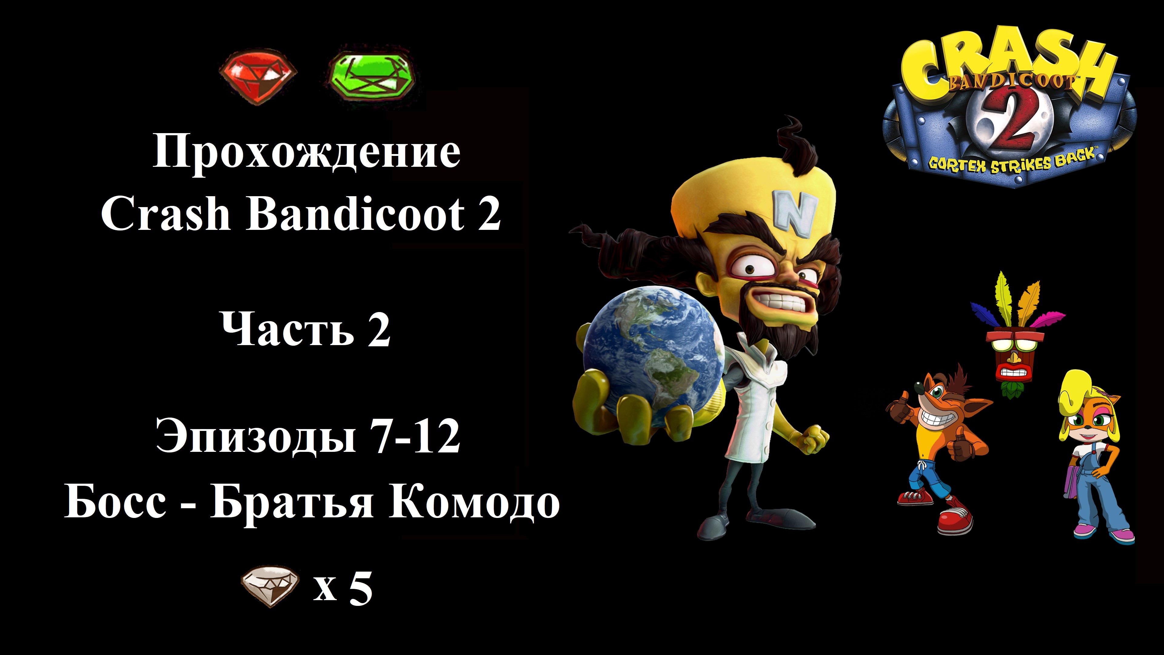 Crash Bandicoot 2 - Часть 2 - (Уровень 7, 8, 9, 10, 11, 12)