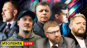 ИЗОЛЕНТА live #966 | Прямой эфир 20 октября 2022 года