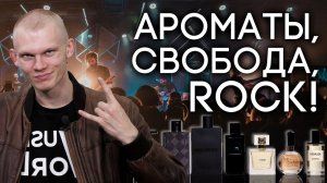 РОКовые ароматы! Подборка парфюмерии на тему глобального музыкального явления от Духи.рф