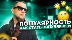 Как стать популярным