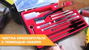 Как промыть электрический краскопульт Wagner с помощью набора SCHTAER LS-207  (22 ПРЕДМЕТА)