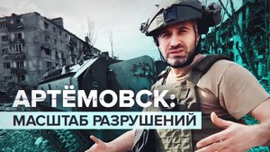 Город в руинах: что находят российские бойцы среди развалин Артёмовска