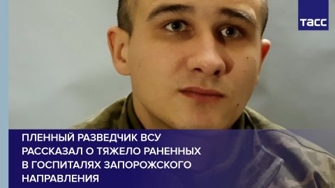 Пленный разведчик ВСУ рассказал о тяжело раненных в госпиталях запорожского направления #shorts