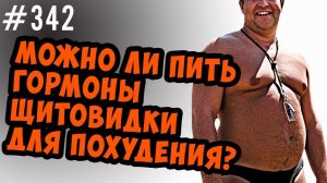 Стоит ли пить гормоны щитовидки для похудения ?  Гипертиреоз,тиреотоксикоз и диабет