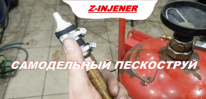 Самодельный пескоструй. Пневмо пескоструй. Пескоструй из болона. Как сделать пескоструй самому.