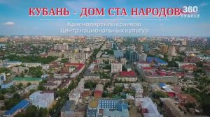 Центр национальных культур Краснодарского края