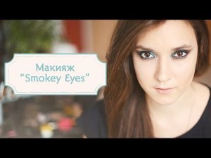 Макияж "Smokey Eyes" [Шпильки | Женский журнал]