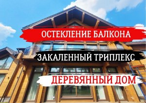 Стеклянные ограждения из закаленного Триплекса для балкона.