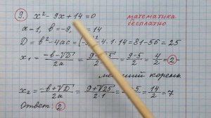 9)Решите уравнение х^2-9х+14=0. Если уравнение имеет более одного корня, в ответе запишите меньший