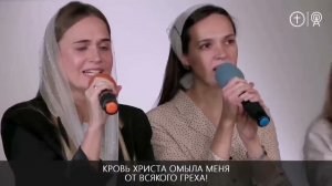 1240 _ Кровь Христа, омыла меня