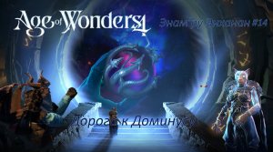 Age of Wonders 4 | Энам’ру Энханан | Сюжетный мир | Алая кальдера #14 | Дорога к Доминусу