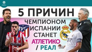 5 ПРИЧИН Чемпионом Испании станет "Атлетико" / "Реал"