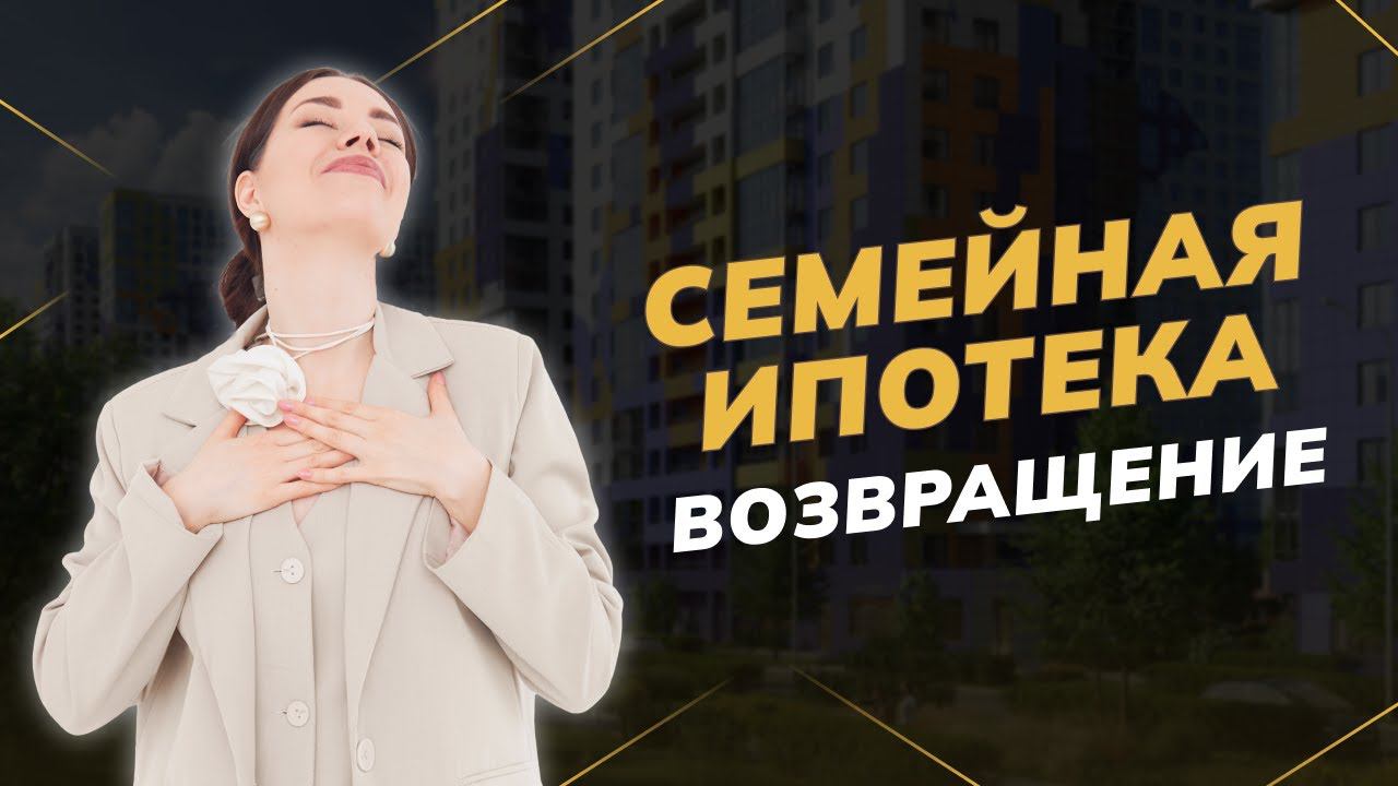Семейная ипотека. Возвращение