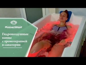 Гидровоздушные ванны с хромотерапией в санатории "Алтай-West" в Белокурихе