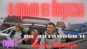 В крым из Якутска на автомобиле . часть первая Якутск-Нерюнгри..mp4