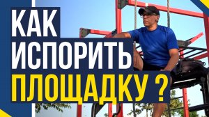 Зачем делать такие площадки?