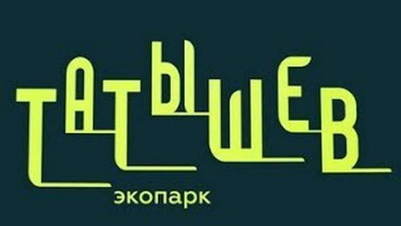 Остров Татышев. Экопарк.