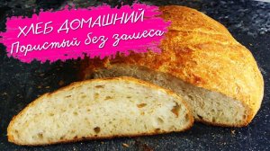 Вкусный хлеб без замеса в духовке с хрустящей корочкой. Простой рецепт молочного хлеба.