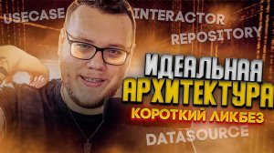 Идеальная архитектура. Чем отличается UseCase от Interactor? / Мобильный разработчик