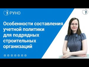 Особенности составления учетной политики для подрядных строительных организаций. Литвинова I РУНО