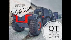 Универсальный прицеп для вездеходов на шинах низкого давления. Вездеходы МЕДВЕДЬ ШАТУН.