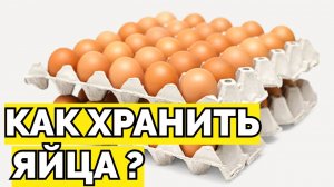 Сколько дней можно хранить яйца ?